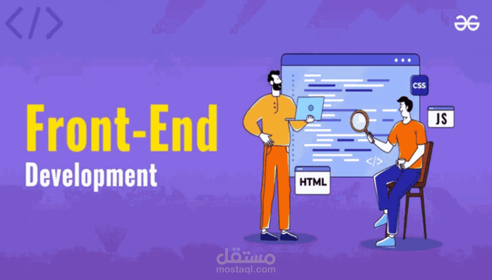 Front-End Development واجهات احترافية سريعة ومتجاوبة