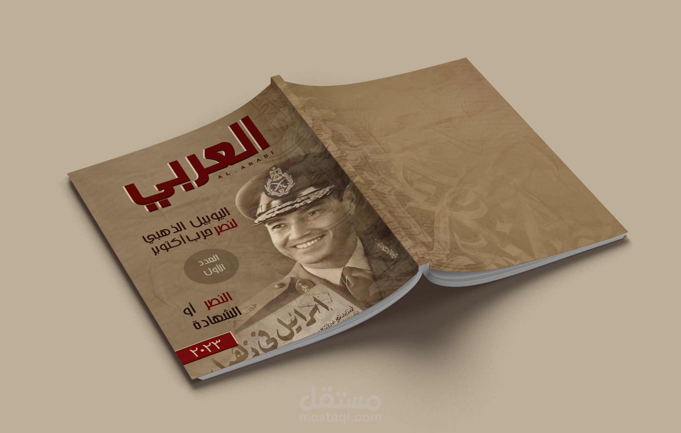 غلاف غير رسمي لمجلة العربي الشهيرة احتفالًا باليوبيل الذهبي لنصر أكتوبر المجيد