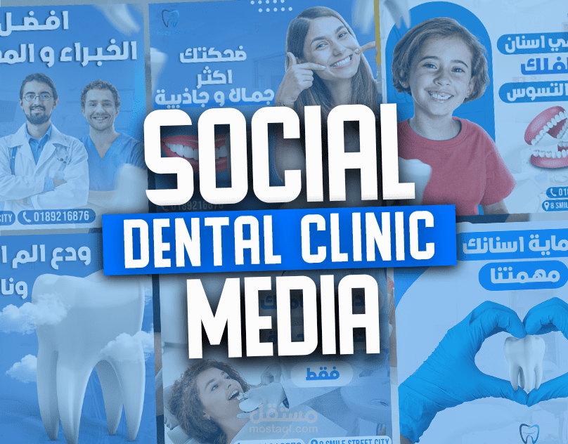منشورات سوشل ميديا لعيادة اسنان