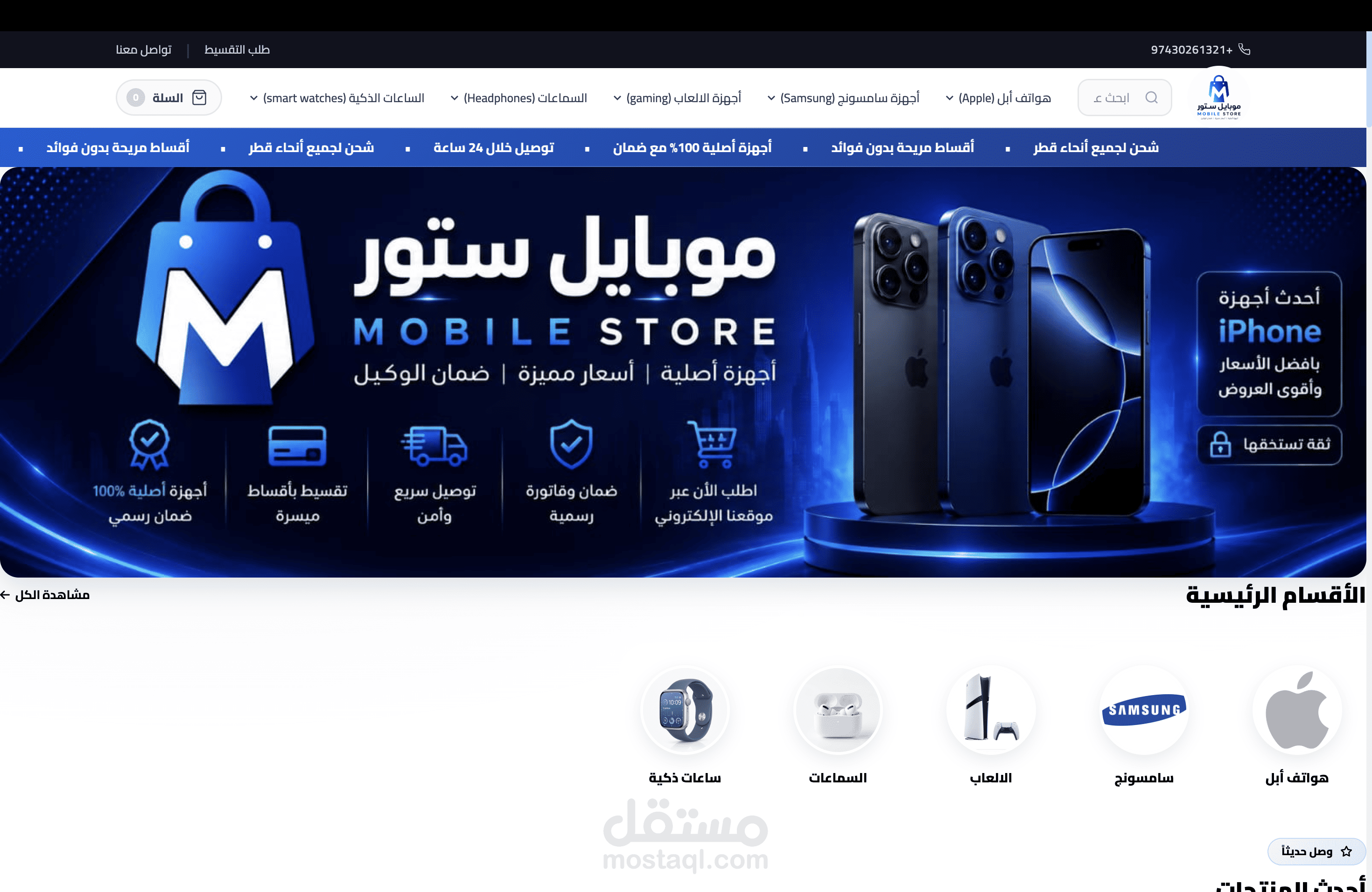 متجر موبايل ستور