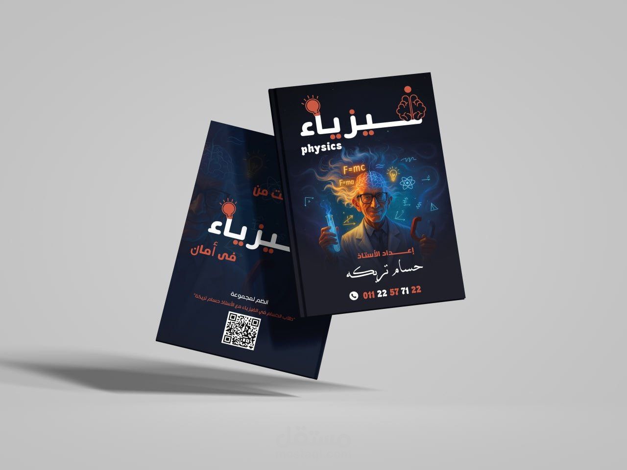 تصميم غلاف كتاب ل مدرس فيزياء