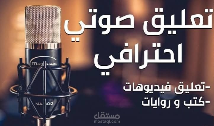 تعليق صوتي احترافي لفيديو