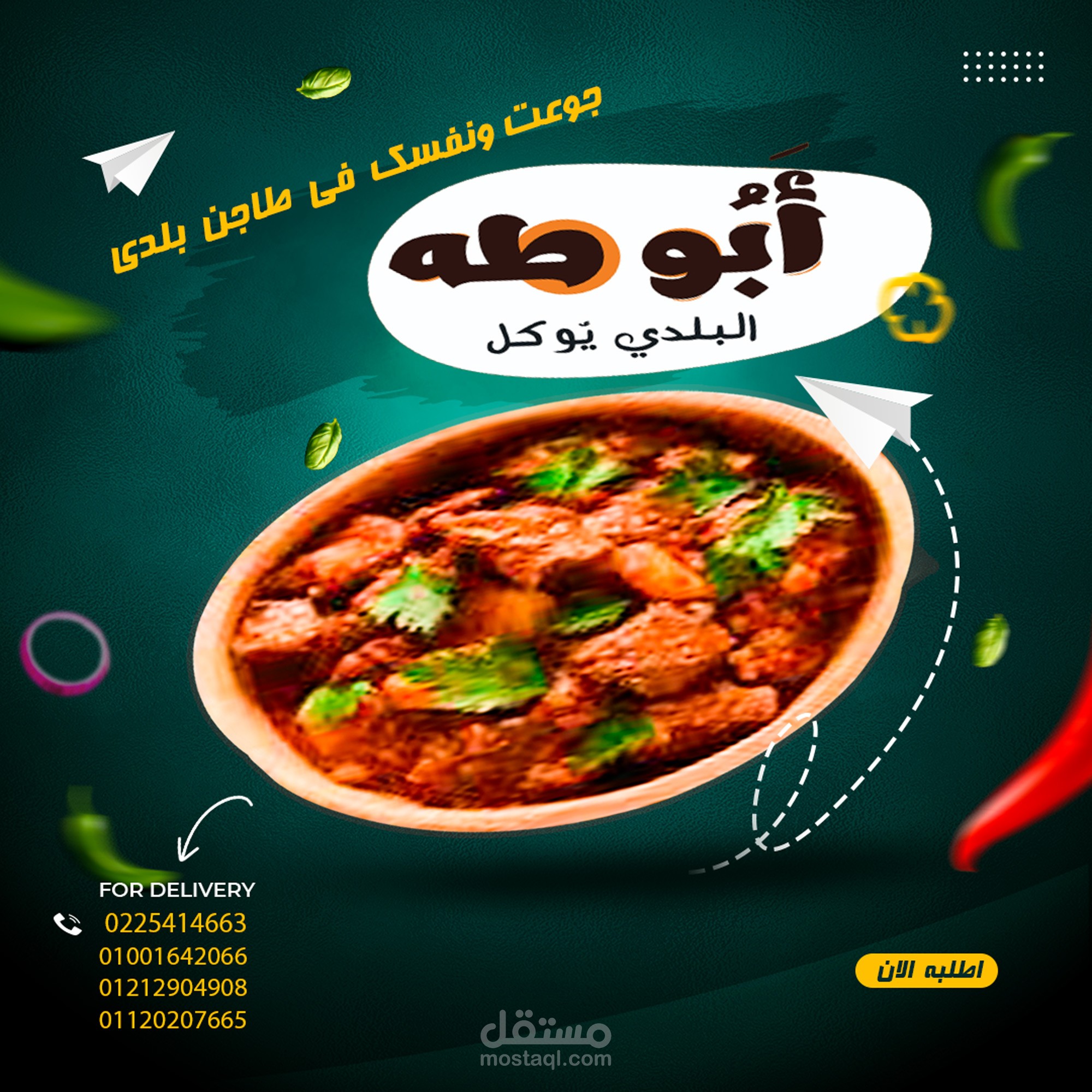 اعلان سوشيال ميديا لمطعم ابو طه