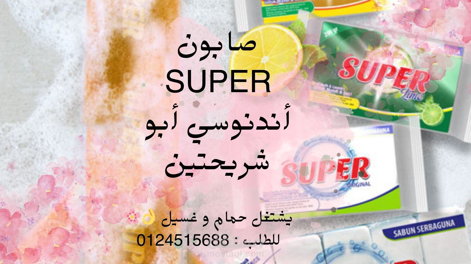 إعلان لمنتج صابون لوح