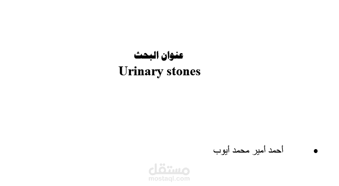 بحث عن حصوات الكلى