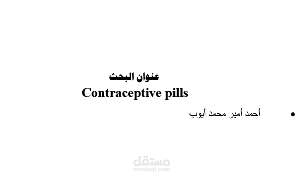 بحث عن حبوب منع الحمل