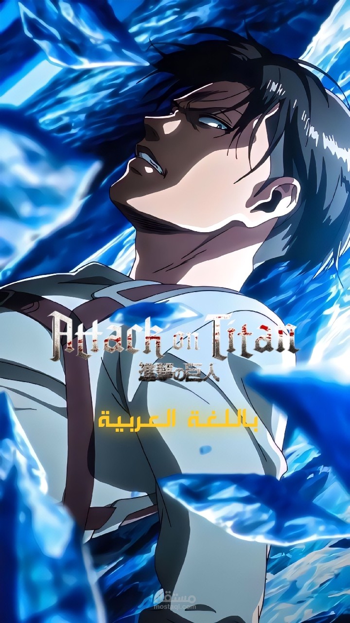 تمثيل صوتي انمي attack on titan levi
