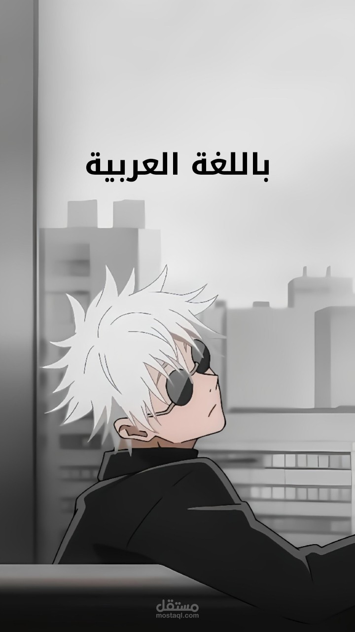 دوبلاج/ تمثيل صوتي لأنمي jujutsu Kaisen