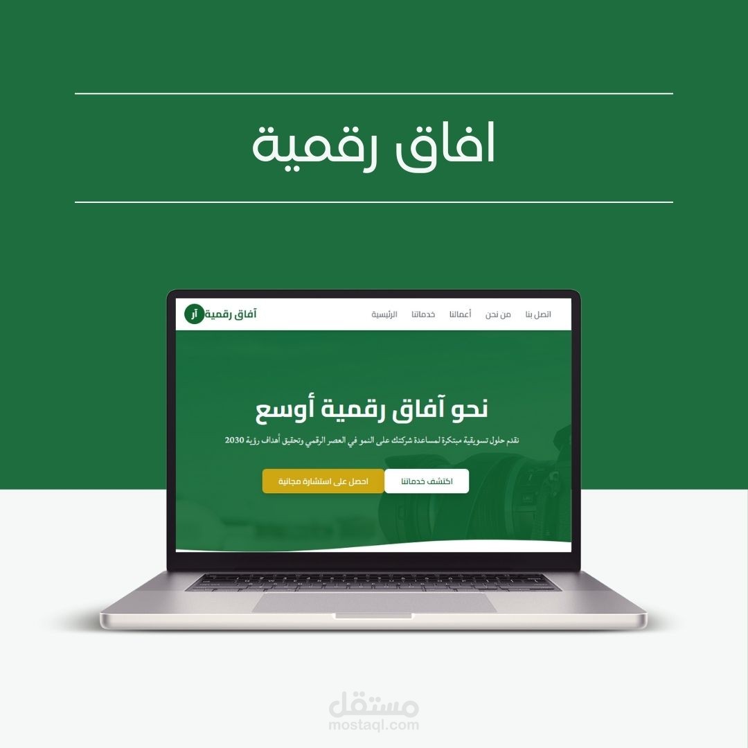 انشاء موقع تسويق رقمي مبتكرة بأسم آفاق رقمية