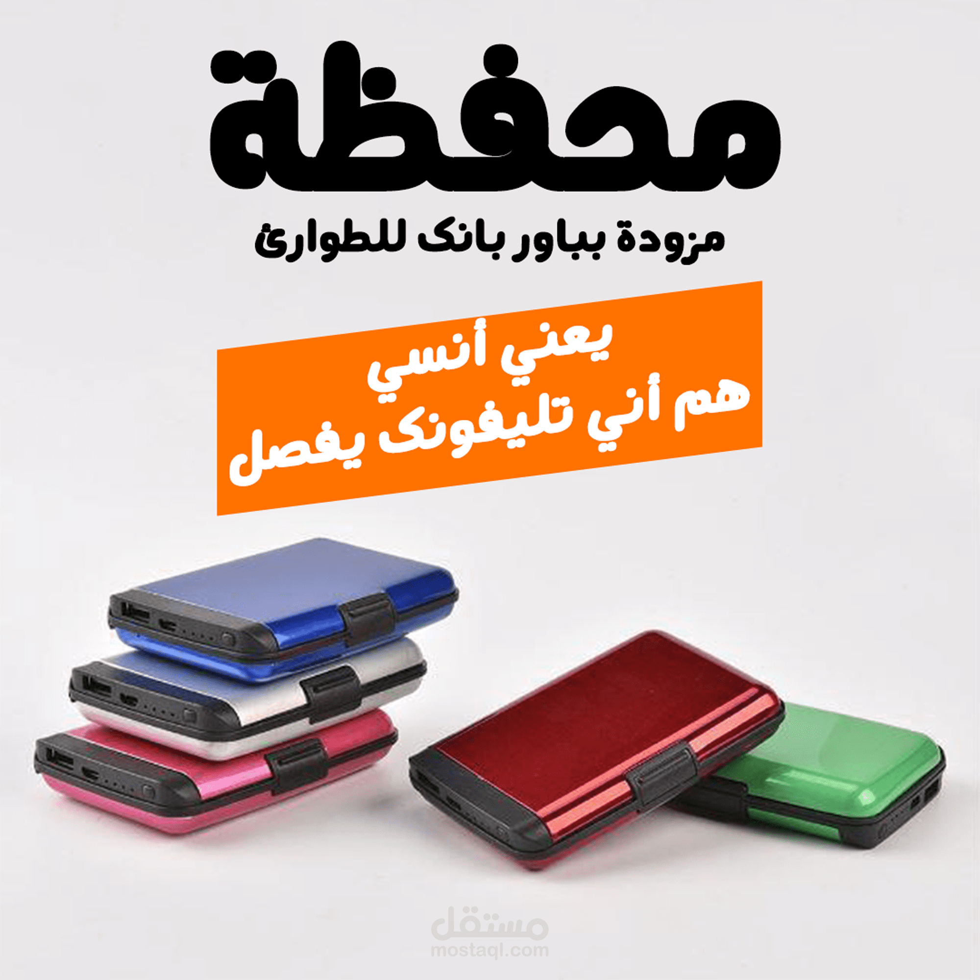 اعلان عن باور بنك و محفظة