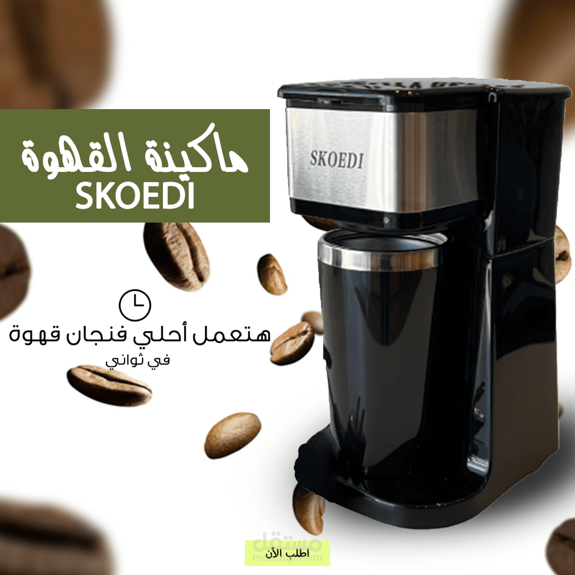 اعلان عن مكنة قهوه SKOEDI