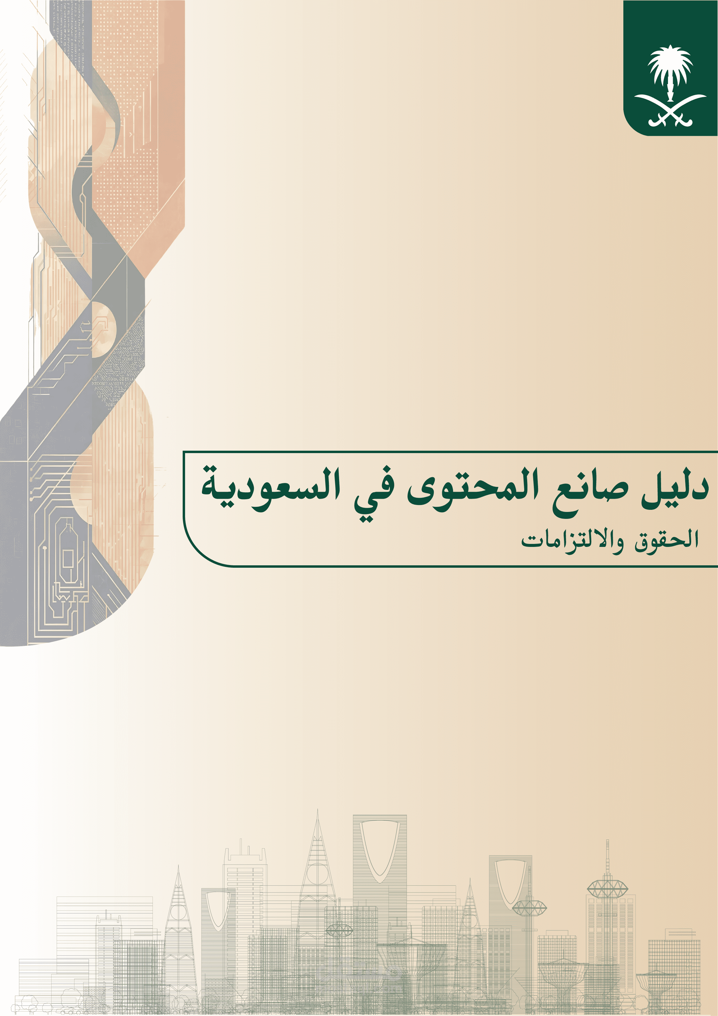 كتيب الدليل القانوني لمنشئي المحتوى