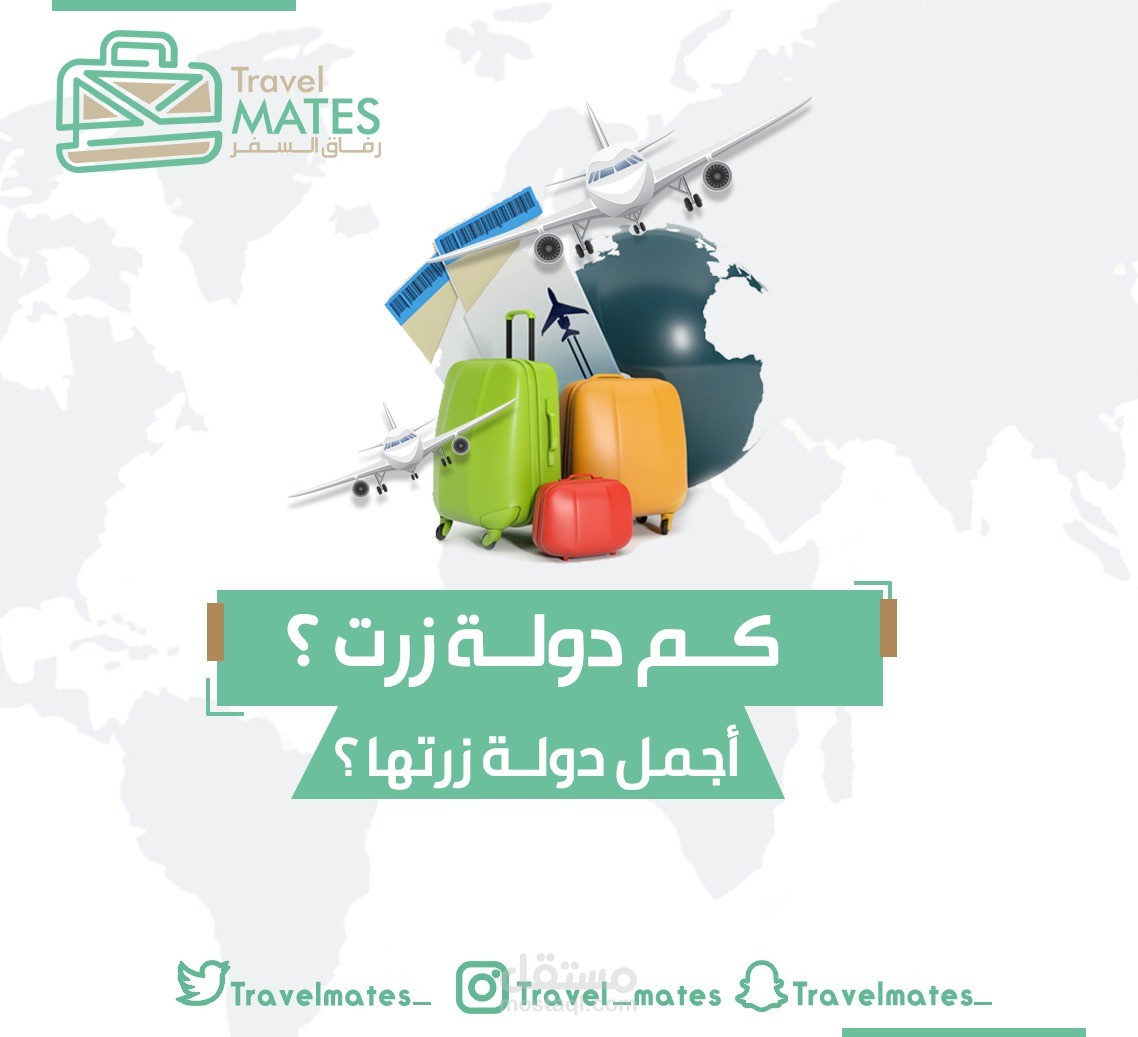 الإشراف على ادارة حساب أكبر تجمع سياحي على تويتر حساب "رفاق السفر"