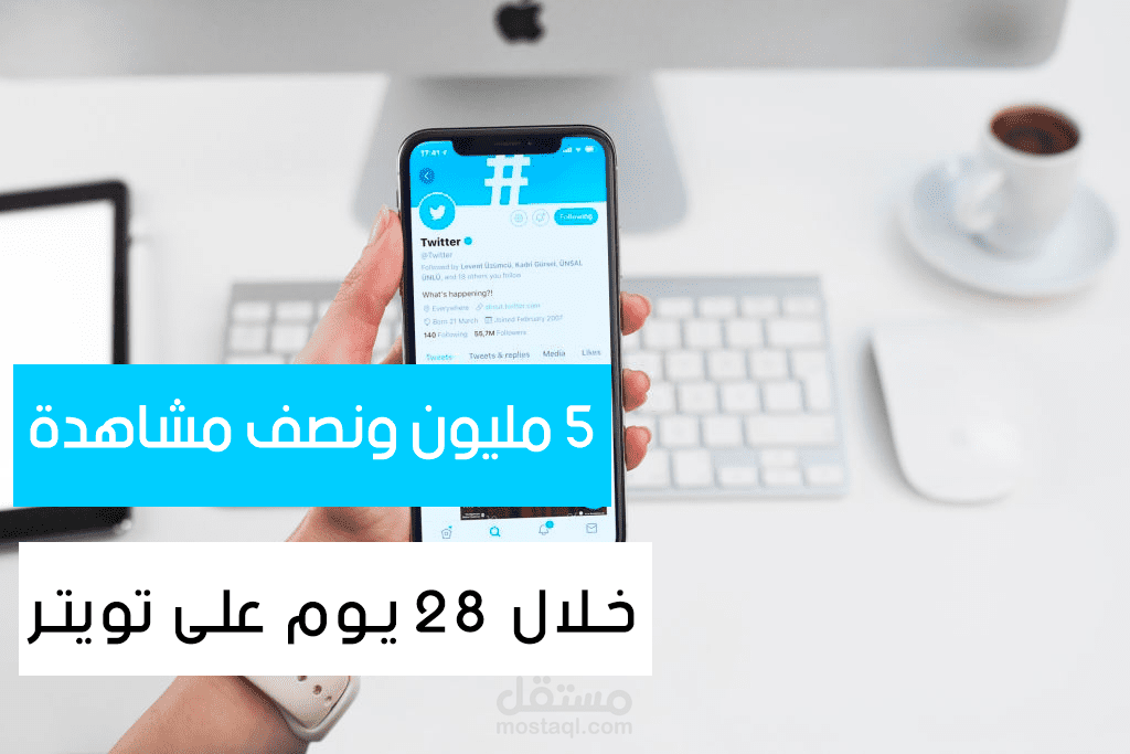 تحقيق اعلى تفاعل على حساب توتير