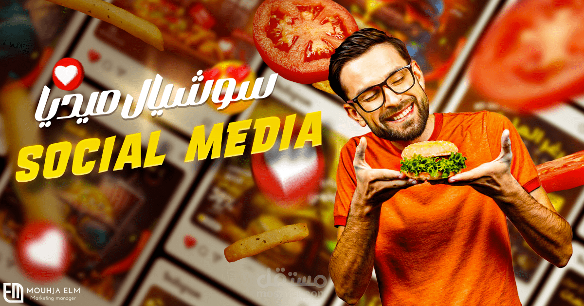 تصاميم مطاعم برغر سوشيال ميديا - فكرة وتنفيذ -