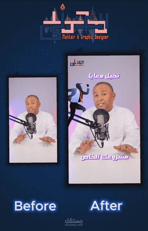 فيديو بعنوان مشروعك الخاص | قبل وبعد