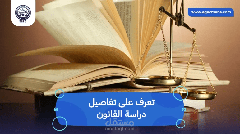 دليلك الشامل لدراسة تخصص القانون في مصر للطلاب الوافدين