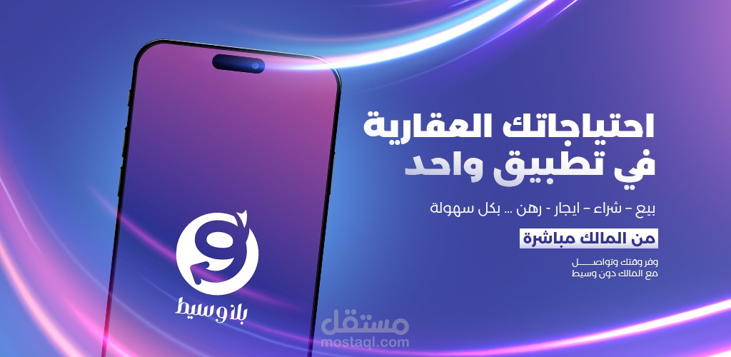 تطبيق بلا وسيط - منصة عقارية بدون وسيط