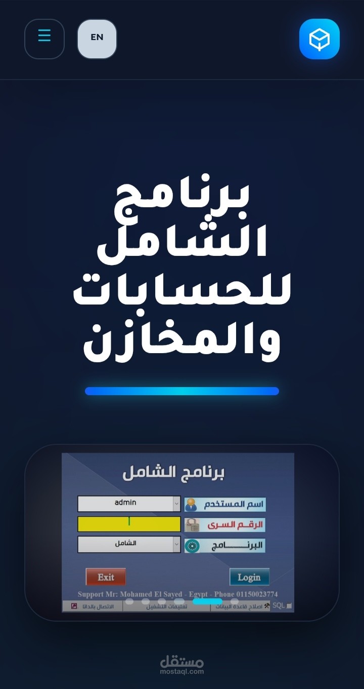 الشامل للحسابات والمخازن