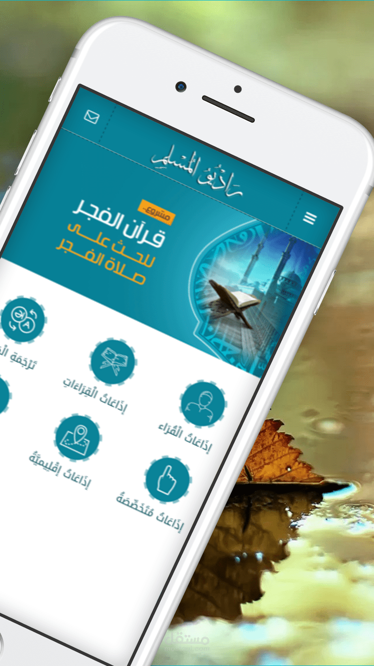 تطبيق راديو المسلم