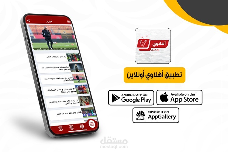 تطبيق اهلاوي اونلاين