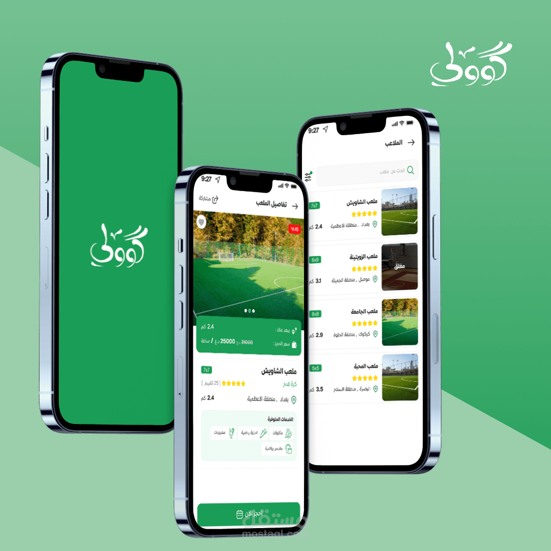 كوولي – نظام متكامل لحجز وإدارة الملاعب الرياضية (تطبيق للعميل + تطبيق للنوادي)