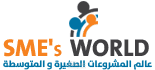 SMES World عالم المشروعات الصغيرة والمتوسطة
