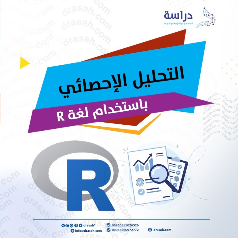 محلل بيانات محترف - متخصص في التحليل الإحصائي وتعلم الآلة باستخدام R