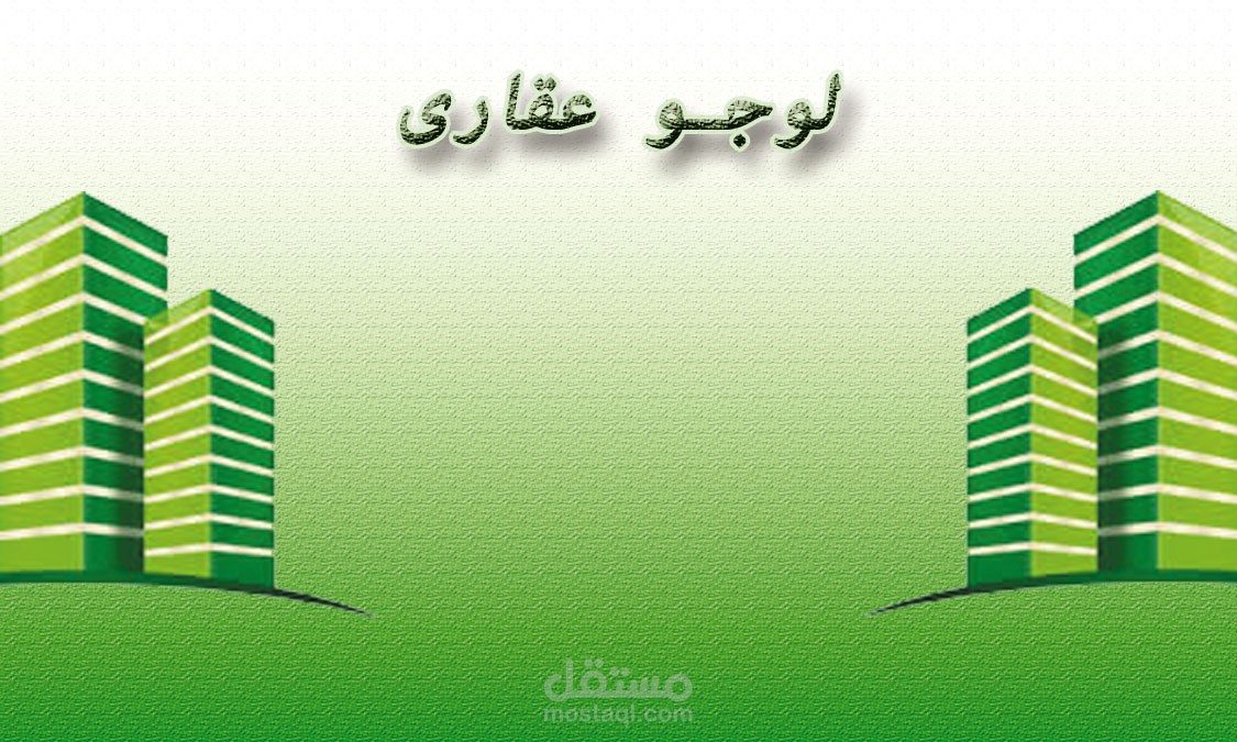 تصميم لوجو لشركة عقارات