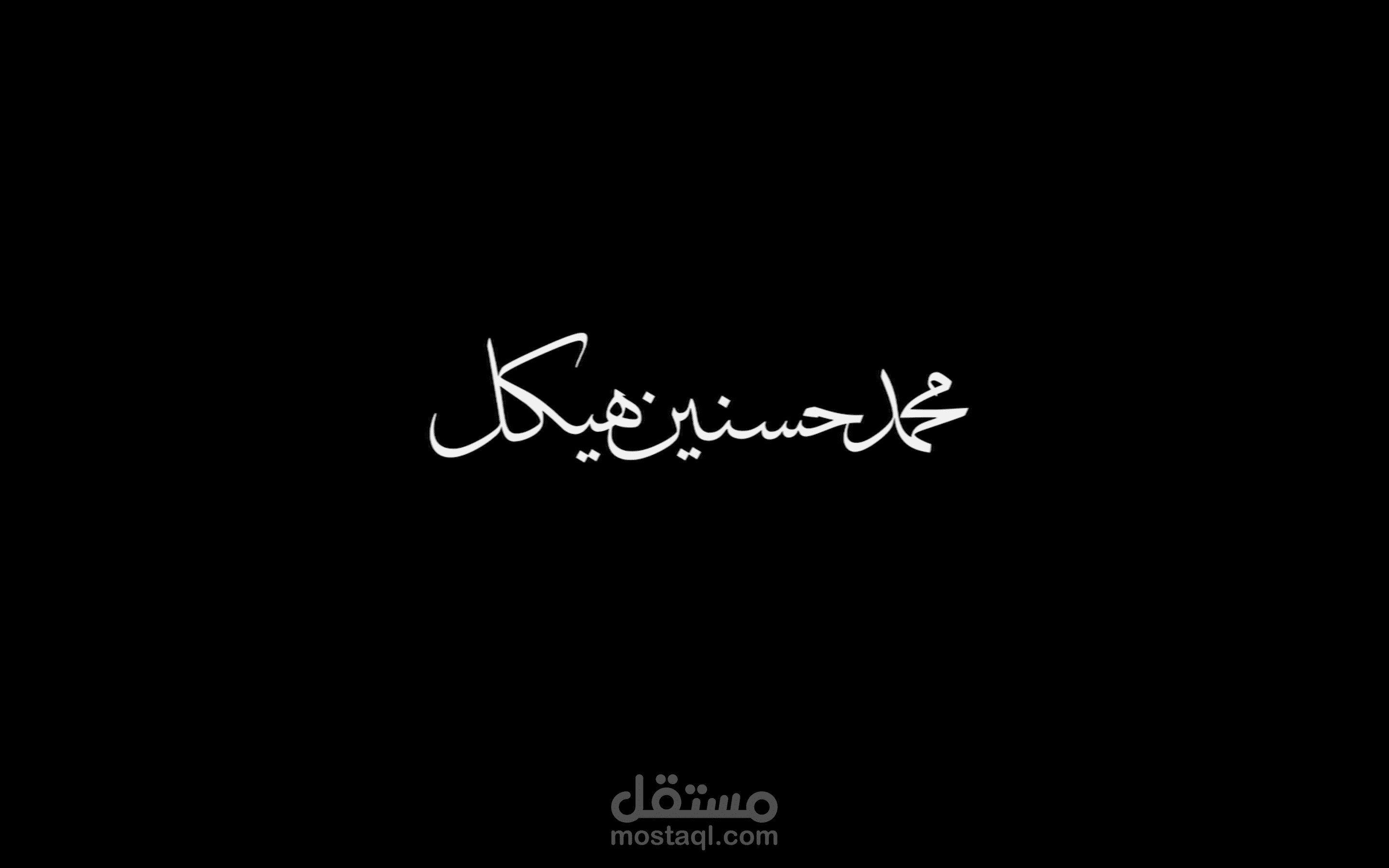فيلم تسجيلي عن مأوية محمد حسنين هيكل