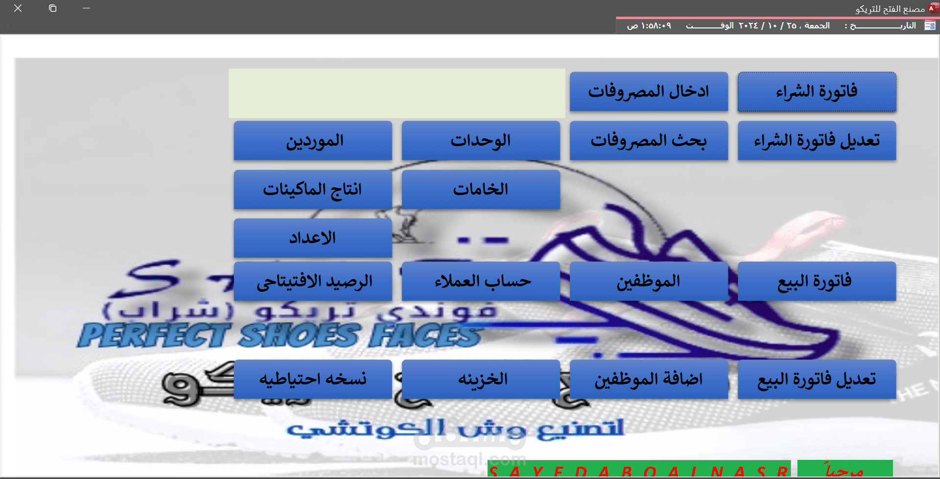 تصميم قاعدة بيانات بمايكروسوفت اكسيس لمصنع وش كوتشى تريكو