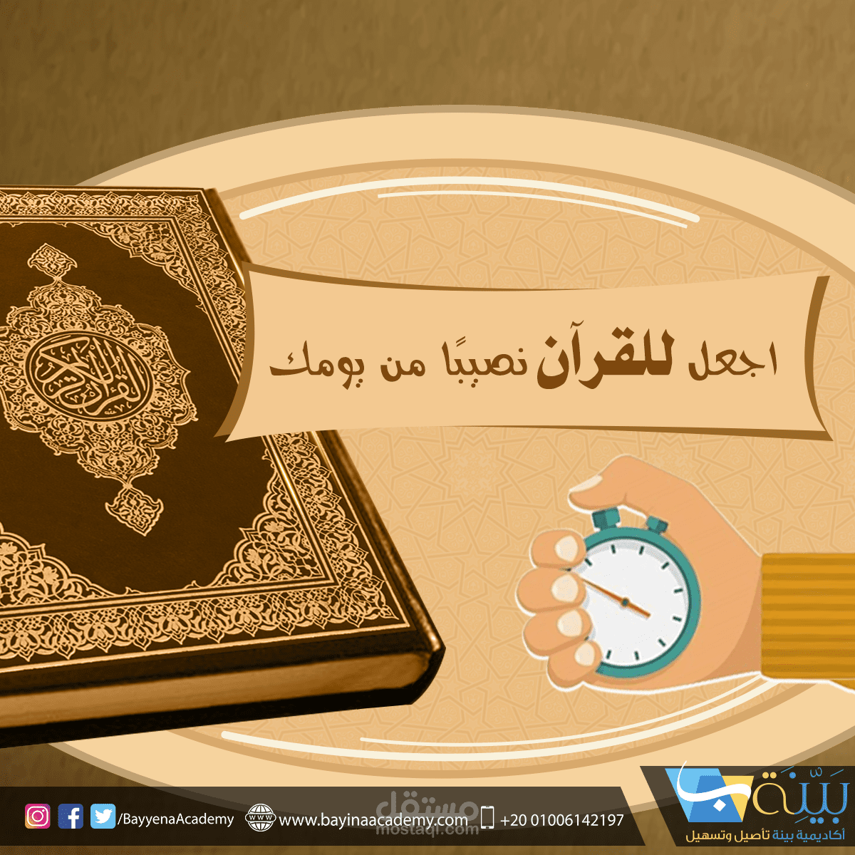 تصميم حملة ( اجعل للقرآن نصيبًا من يومك )
