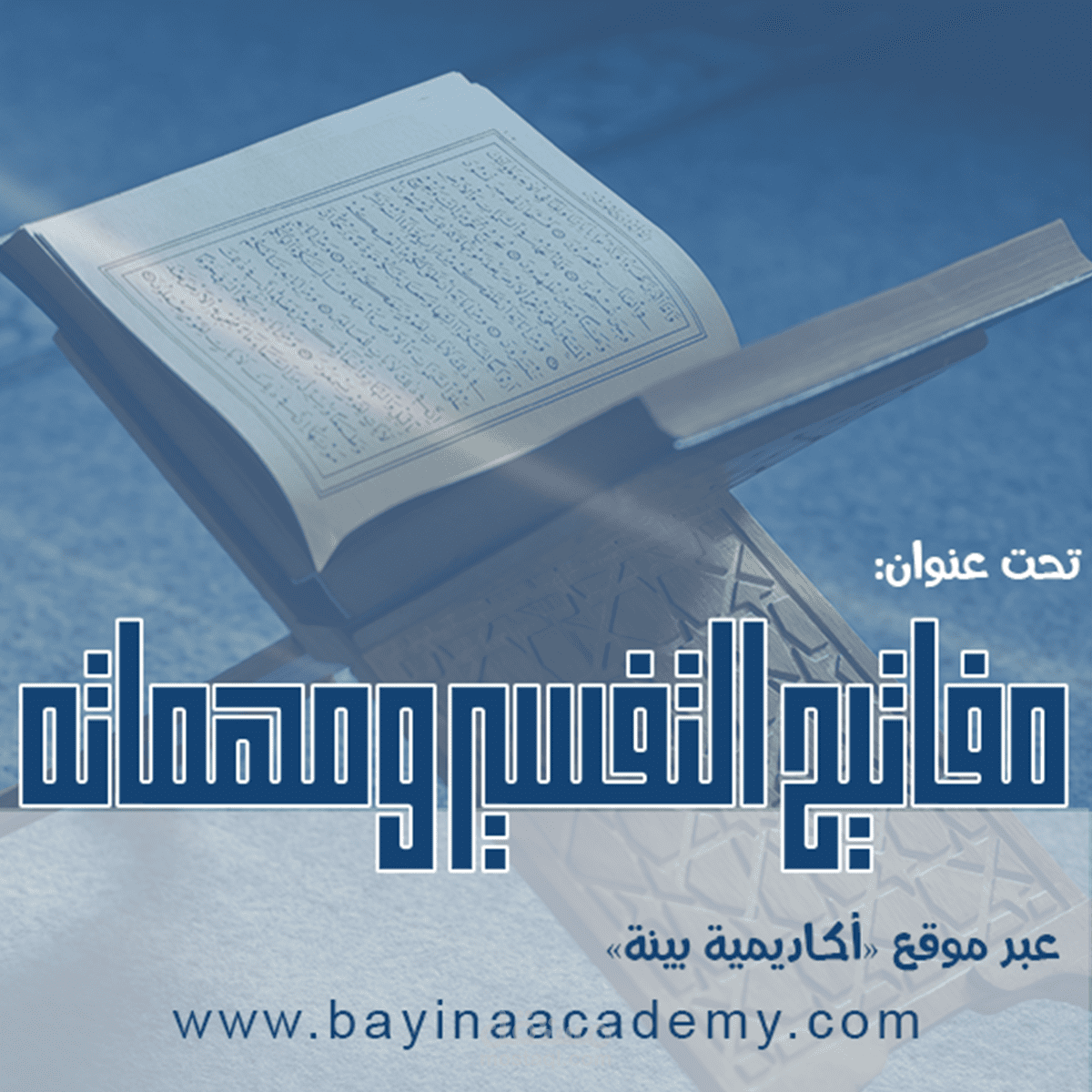 تصميم موشن جرافيك لاعلان دورة (مفاتيح التفسير ومهامه) اكاديمية بينة