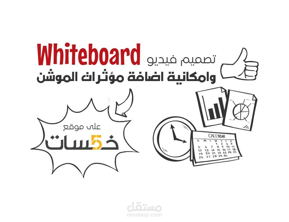 موشن جرافيك لاعلان عن (تصميم فيديو وايت بوردWhiteboard)