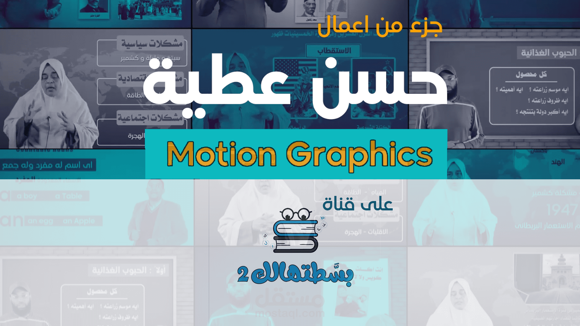 تصميم | فيديوغراف | فيديو موشن جرافيك تعليمى لبعض فيديوهات قناة بسطتهالك 2