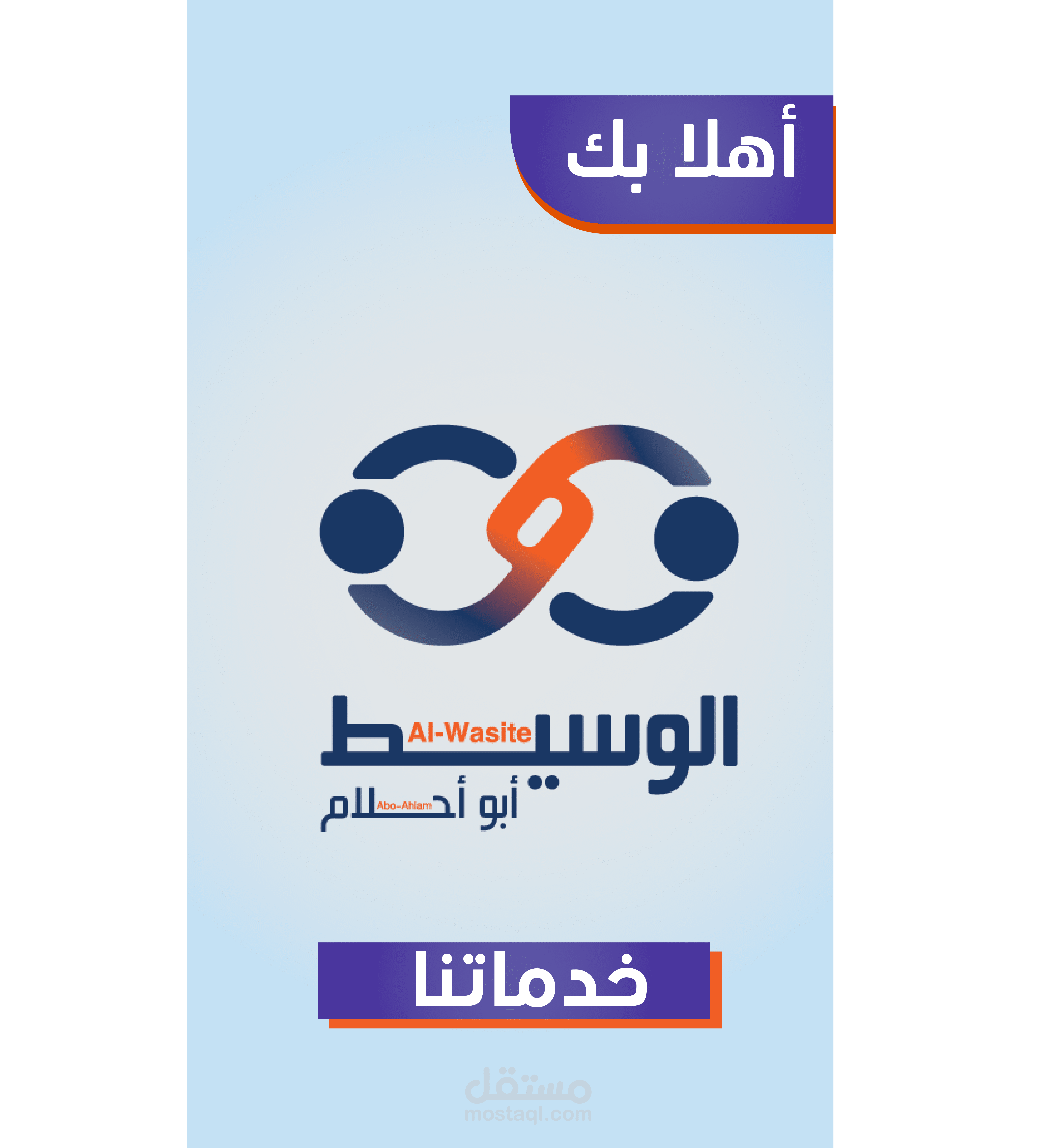 مكتب الوسيط لخدمات الدعايا والإعلان / موشن جرافيك