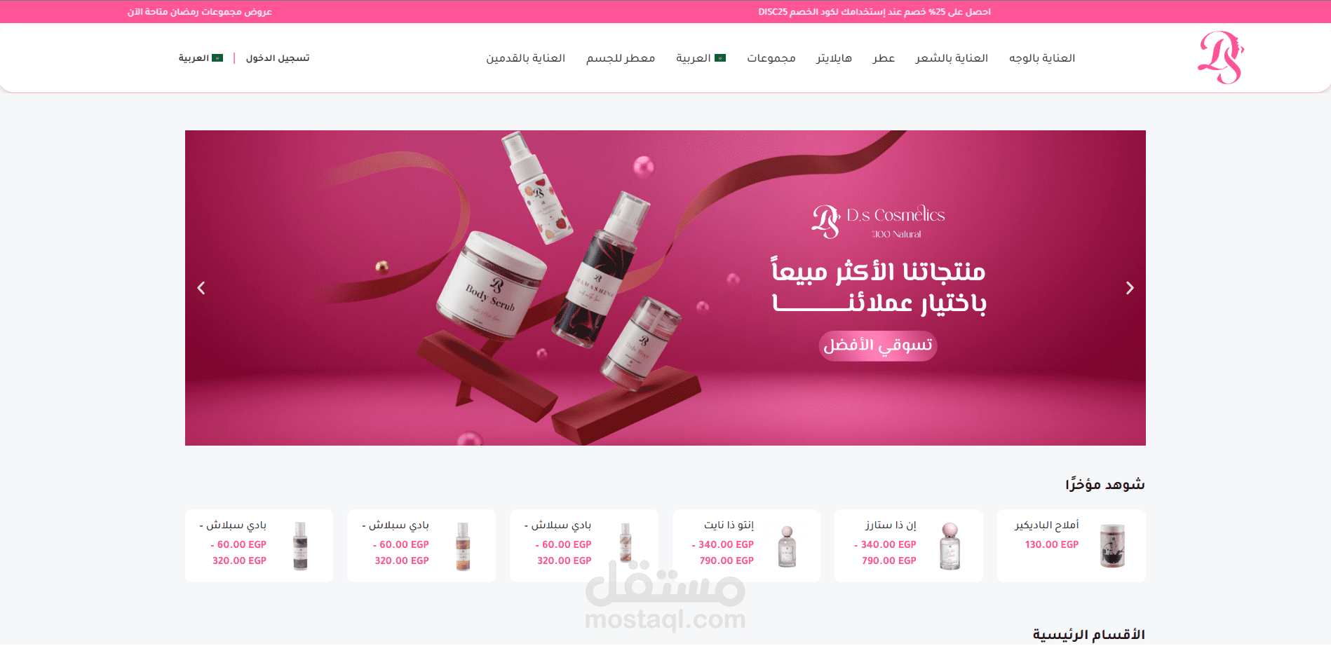 متجر "دي إس كوزمتكس" (DS-Cosmetics)