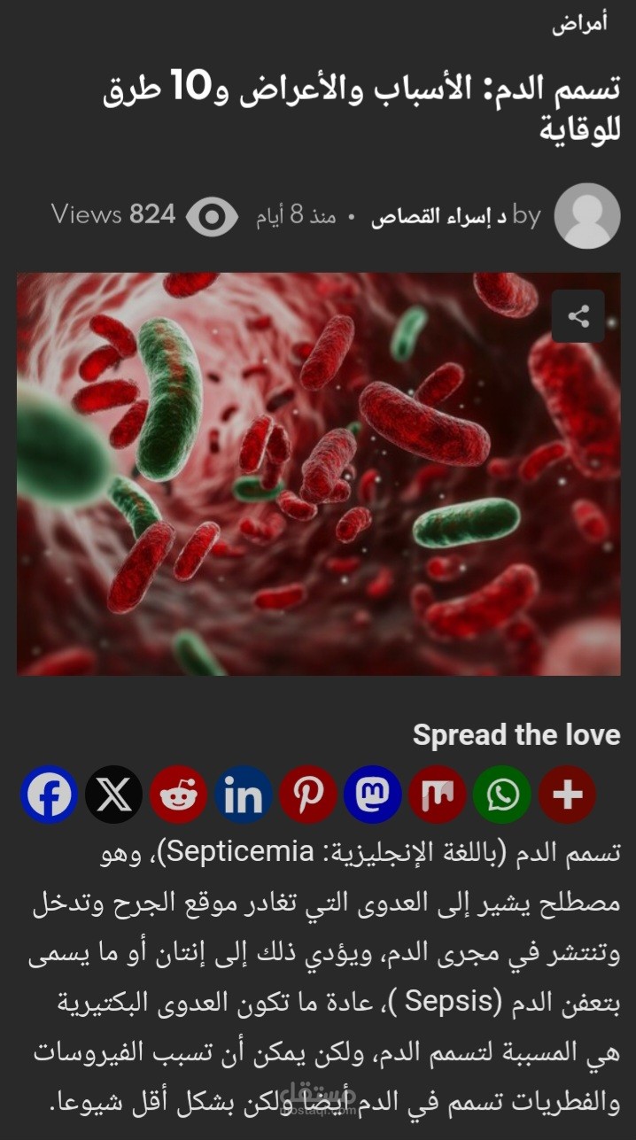 كتابة المحتوى الطبي: تسمم الدم: الأسباب والأعراض و10 طرق للوقاية