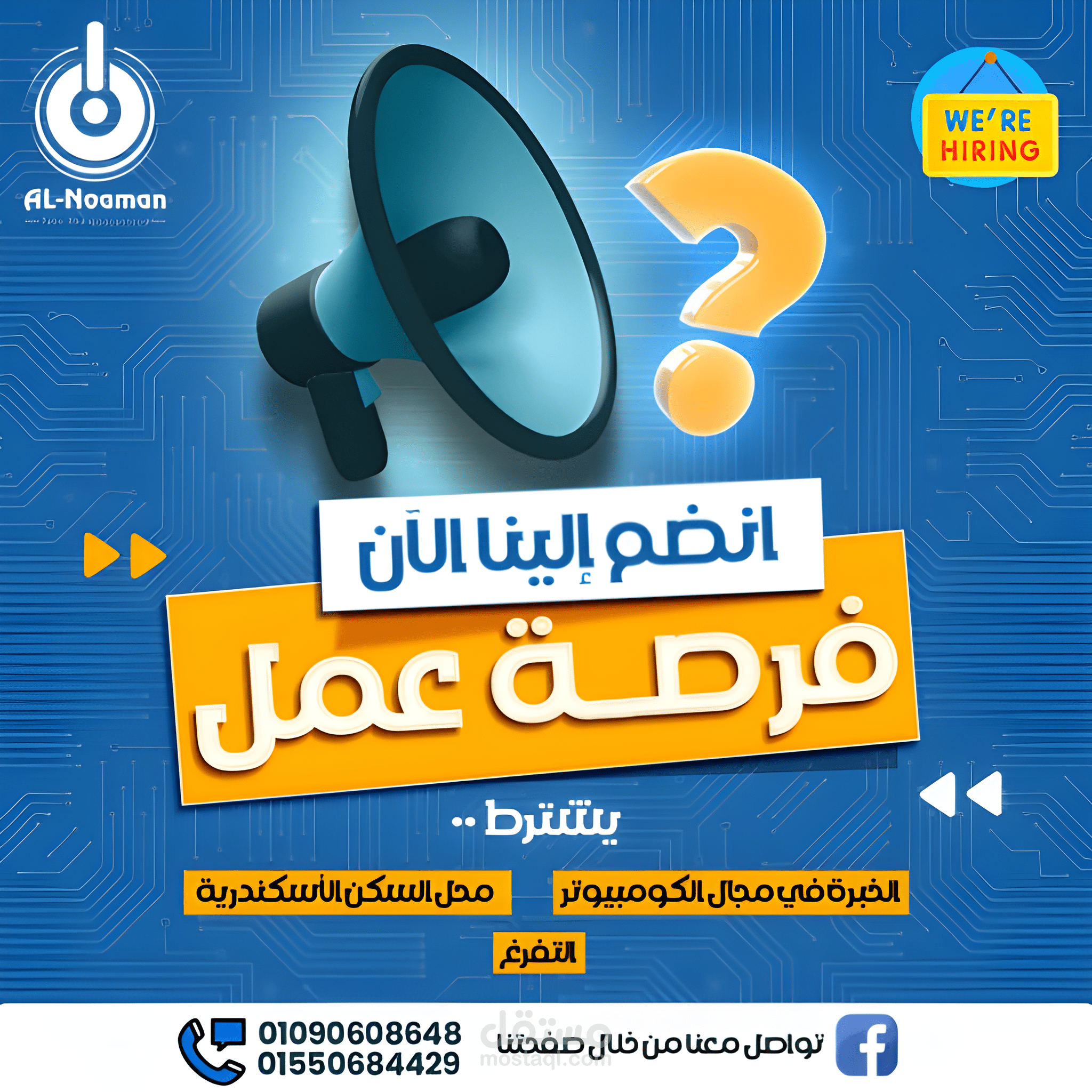 إعلان عن فرصة عمل لشركة النعمان