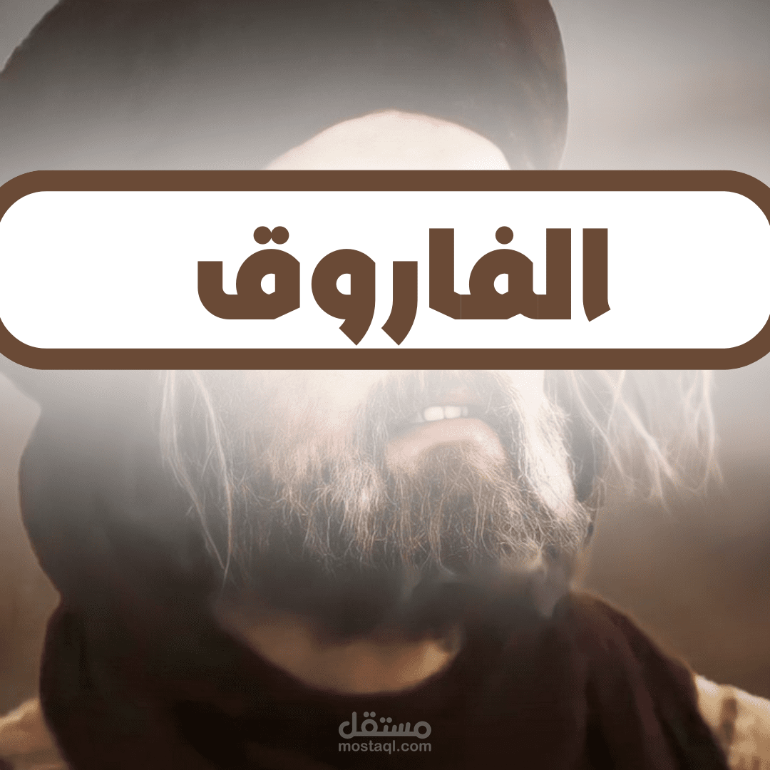 عمر بن الخطاب " الفاروق العظيم "