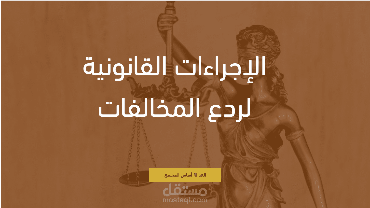 الاجراءات القانونية لردع المخالفات