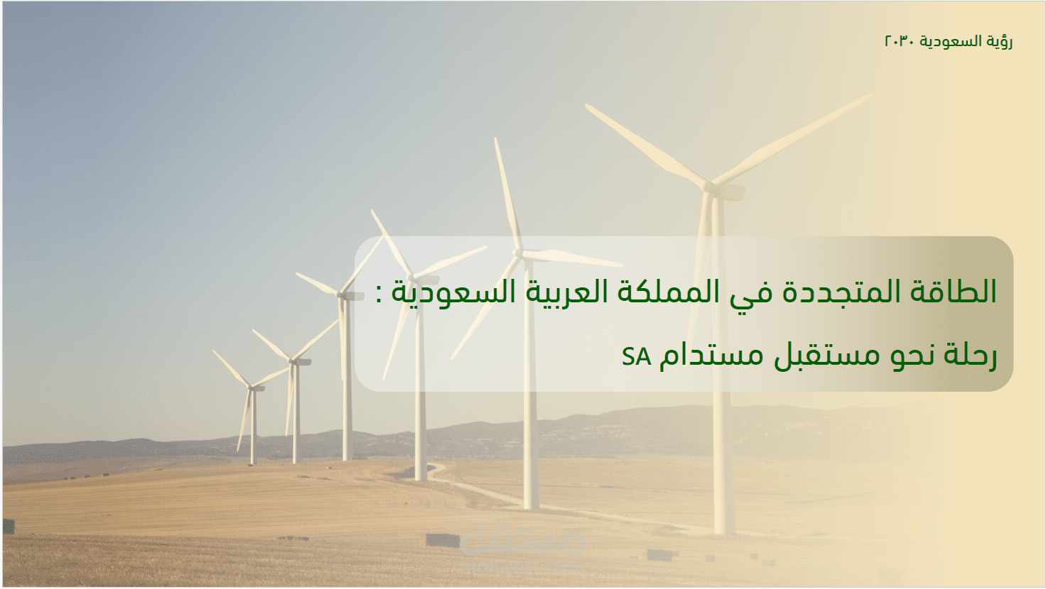 الطاقه المتجدده في المملكة العربية السعودية