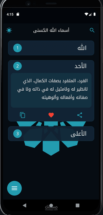 تطبيق أسماء الله الحسنى