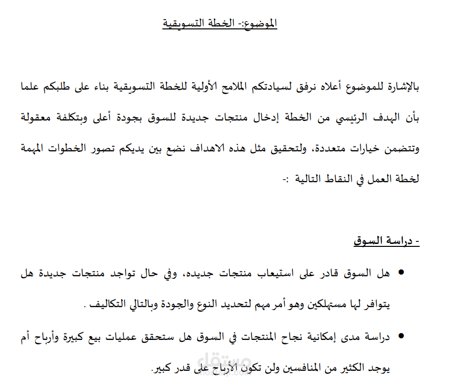 خطة تسويق لشركة تعمل في مجال الاواني المنزلية