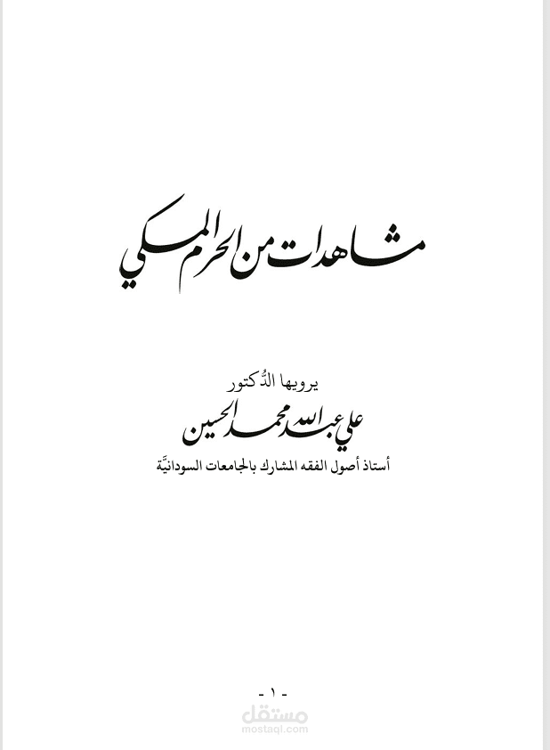 مراجعة وتنقيح للكتاب