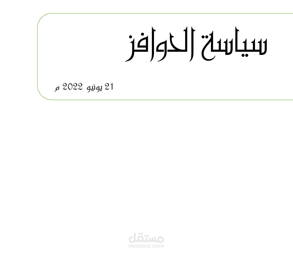 إنشاء نظام العمولات والحوافز لشركة خاصة