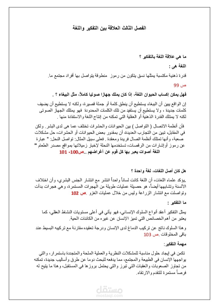 تلخيص للعلاقة بين التفكير واللغة