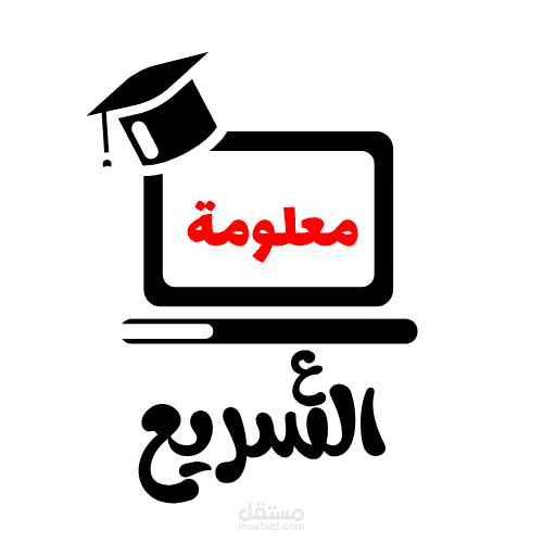 "تصميم شعار احترافي لقناة يوتيوب متخصصة في تقديم المعلومات السريعة"