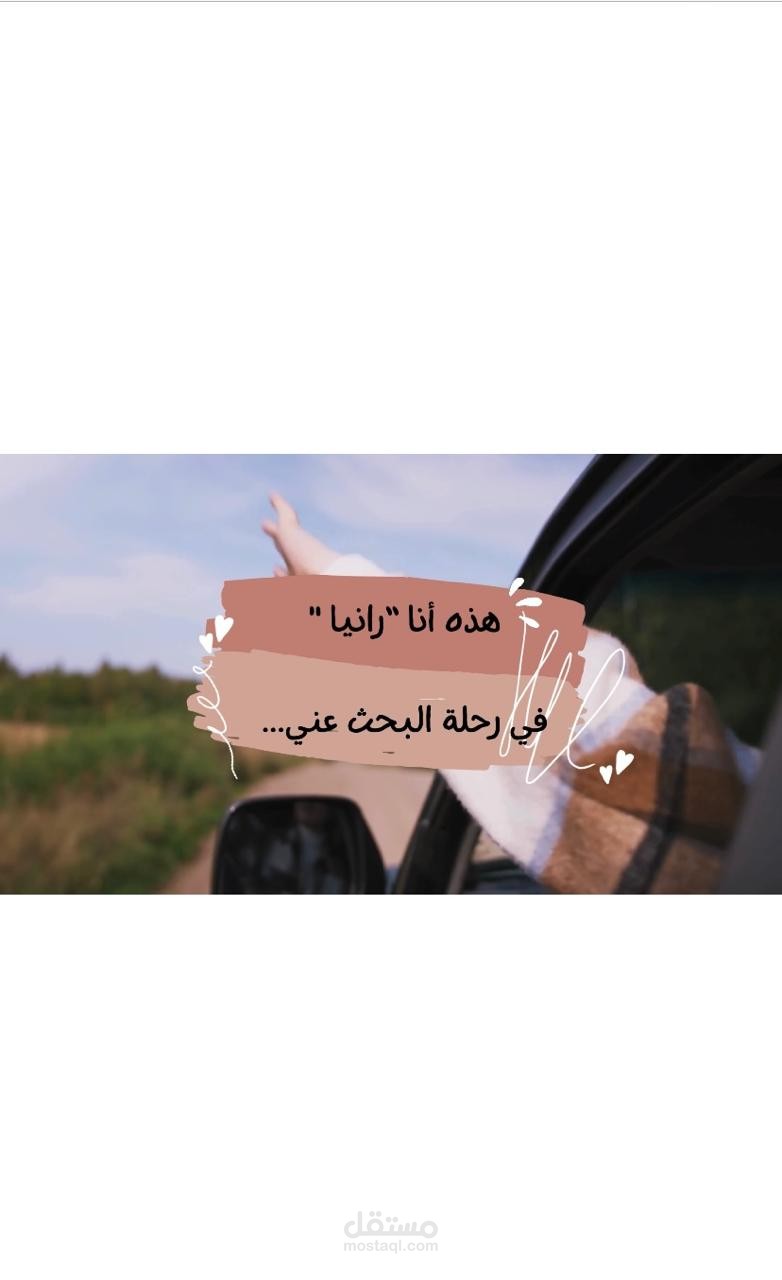 رحلة البحث عني "الجزء الثاني".