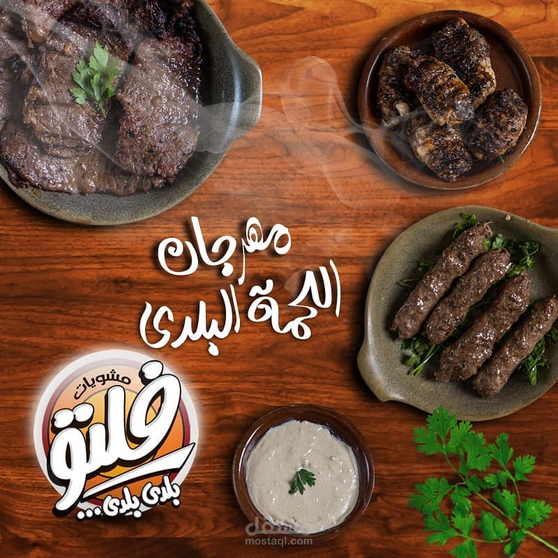 التسويق عبر السوشيال ميديا لمطعم فلتو للمشويات - مصر